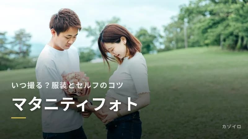 マタニティフォトはいつ撮る?おすすめの時期と服装、セルフで撮るコツのサムネイル画像