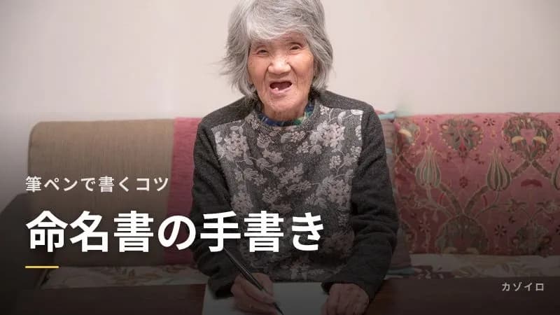 命名書を手書きする方法|筆ペンで上手に書くコツ・用紙・誰が書くかのサムネイル画像