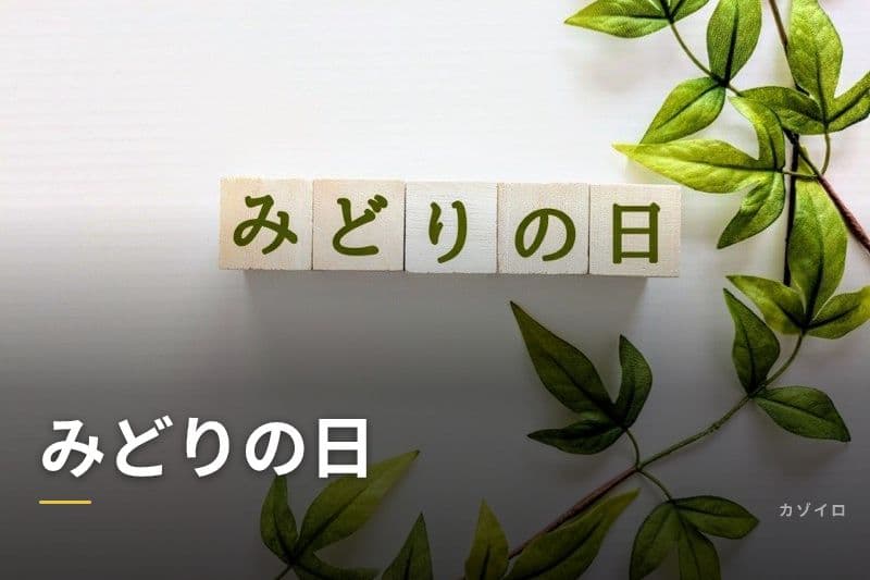 みどりの日(5月4日)とは?意味・由来と自然に親しむ過ごし方のサムネイル画像