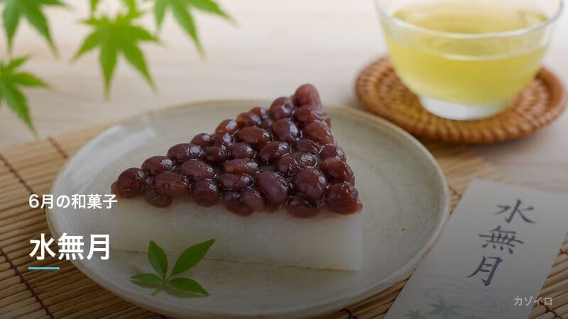 水無月(みなづき)とは?由来・三角形の意味と食べる時期・簡単レシピを解説のサムネイル画像