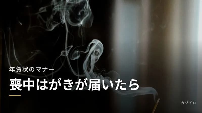 喪中はがきが届いたら?年賀状の代わりに送る喪中見舞い・寒中見舞いの文例のサムネイル画像