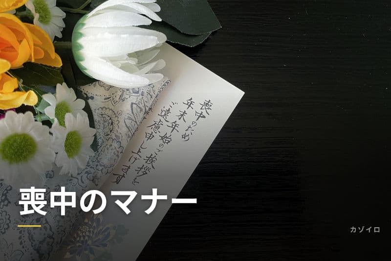 喪中のマナー完全ガイド|喪中はがき・年賀状・お正月の過ごし方のサムネイル画像