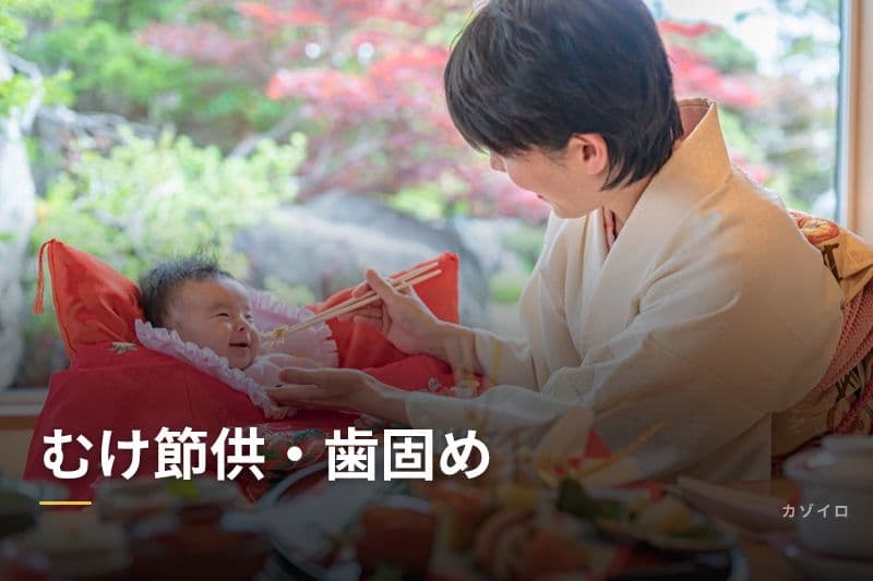 むけ節供・歯固めとは?旧暦6月1日の伝統行事の意味・由来・現代の祝い方
