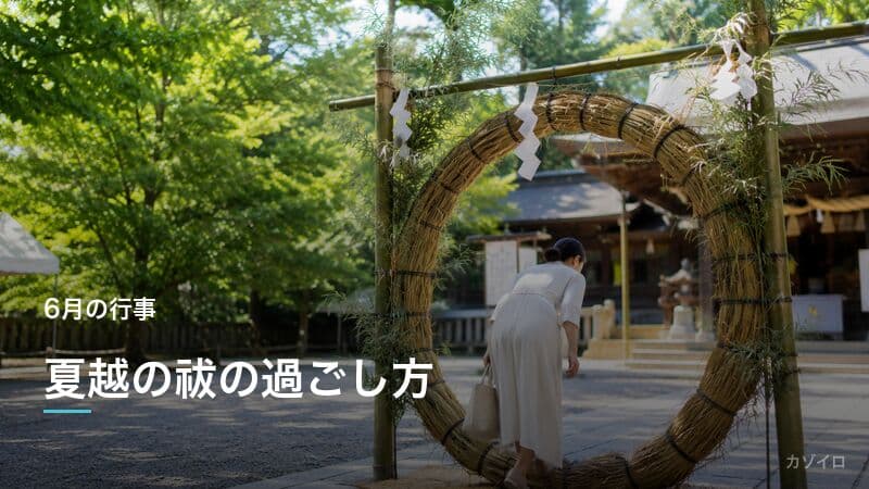夏越の祓の過ごし方|茅の輪くぐりの作法と当日の流れをわかりやすく解説のサムネイル画像