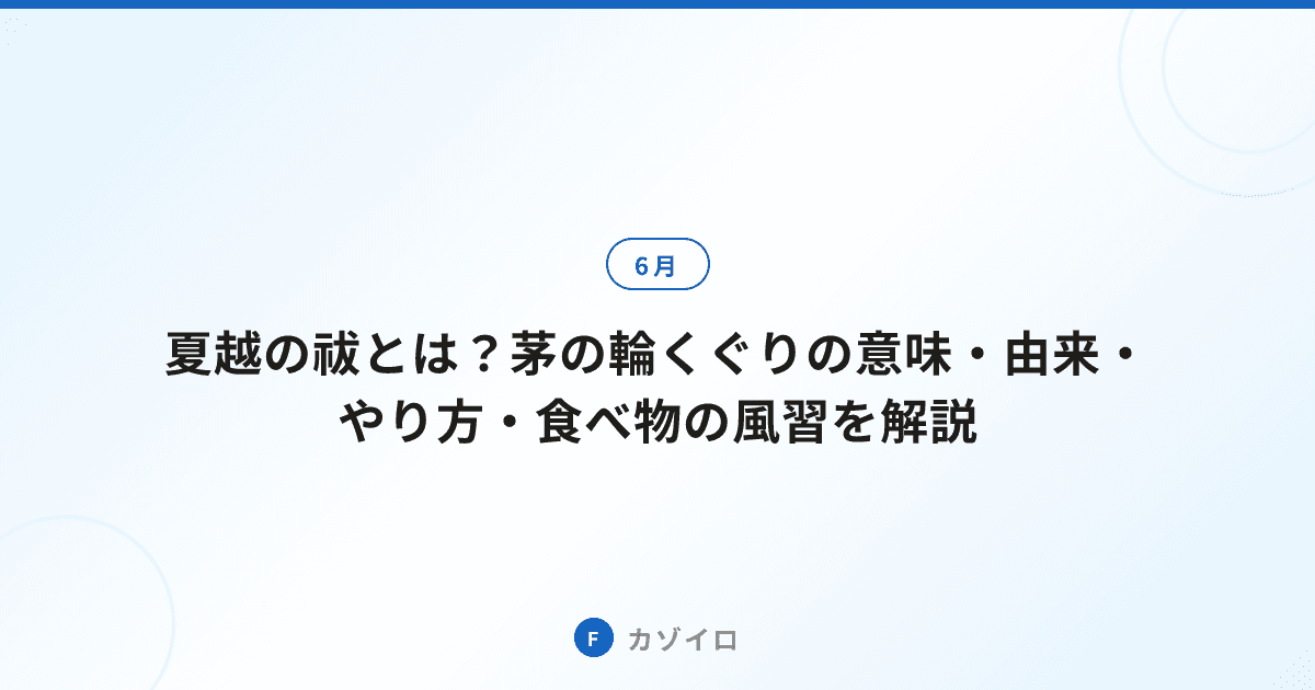 夏越の祓とは?茅の輪くぐりの意味・由来・やり方・食べ物の風習を解説のサムネイル画像