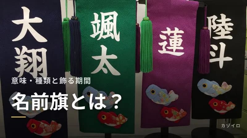名前旗とは?初節句に飾る意味・種類・選び方と飾る期間・しまい方のサムネイル画像