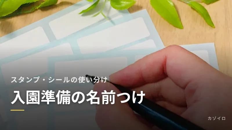 入園準備の名前つけ|スタンプ・シール・アイロンの使い分けと持ち物別のやり方のサムネイル画像