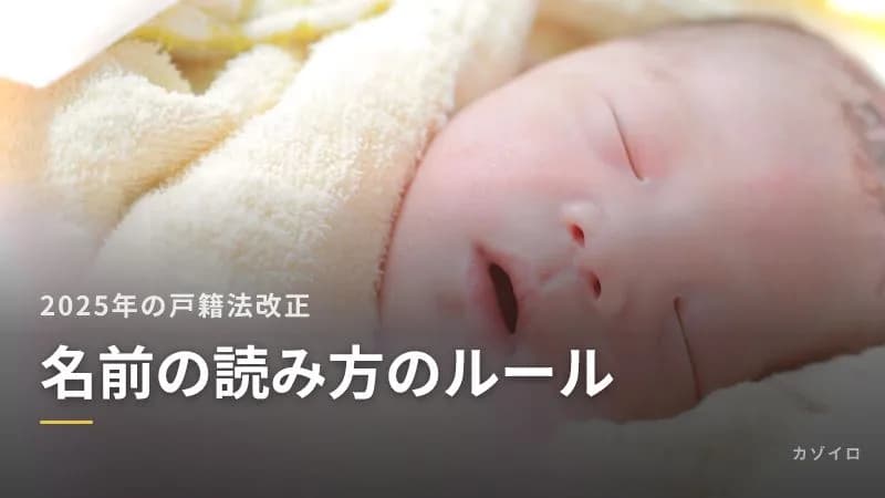 名前の読み方のルール|2025年の戸籍法改正で何が変わった?認められる読み方とは