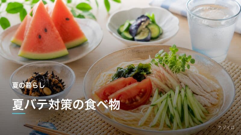夏バテ対策の食べ物|疲労回復に効く夏の食材とおすすめの食べ方を紹介のサムネイル画像