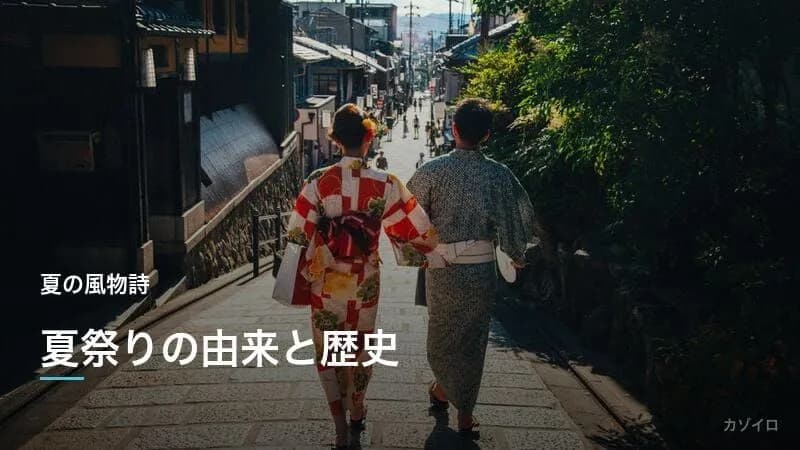 夏祭りの由来・歴史と縁日の楽しみ方|全国の有名な夏祭りも紹介