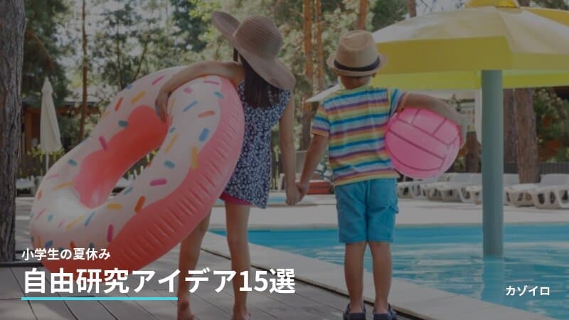 夏休みの自由研究アイデア15選|小学生向けテーマの選び方と進め方を解説のサムネイル画像
