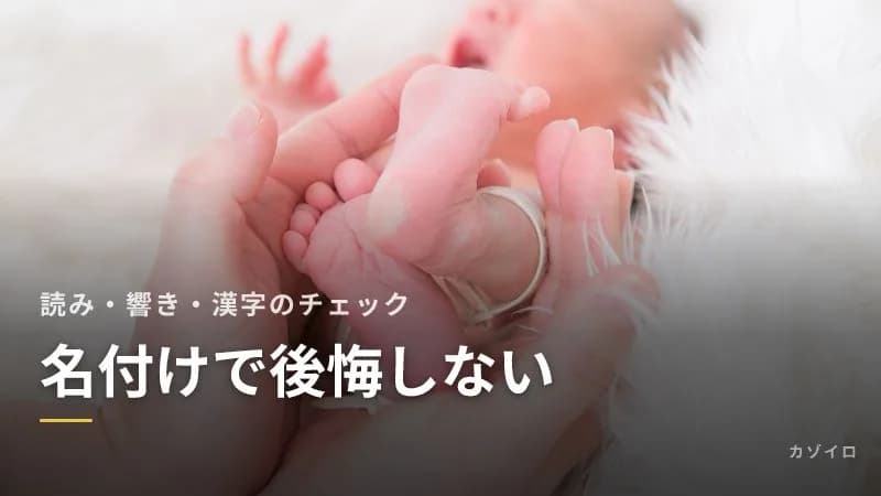 名付けで後悔しないためのチェックポイント|読み間違い・響き・漢字の確認リストのサムネイル画像