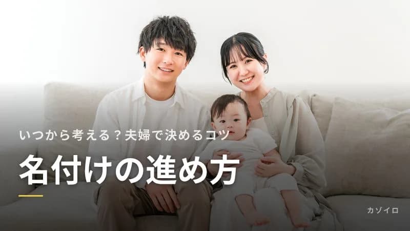 名付けの進め方|いつから考える?夫婦で決めるときのコツと出生届までのスケジュールのサムネイル画像