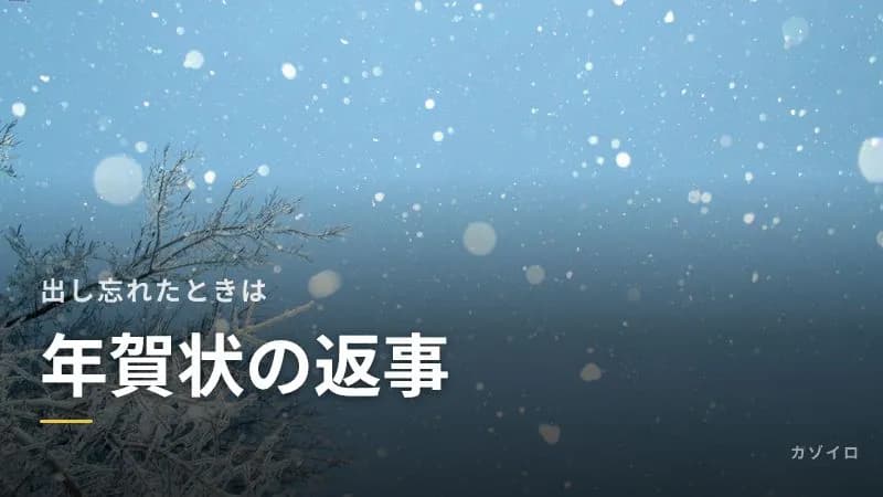 年賀状の返事の書き方と出し忘れたときの対応|松の内を過ぎたら寒中見舞いにのサムネイル画像