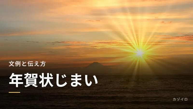 年賀状じまいの文例|失礼にならない伝え方と時期・受け取った側の対応のサムネイル画像