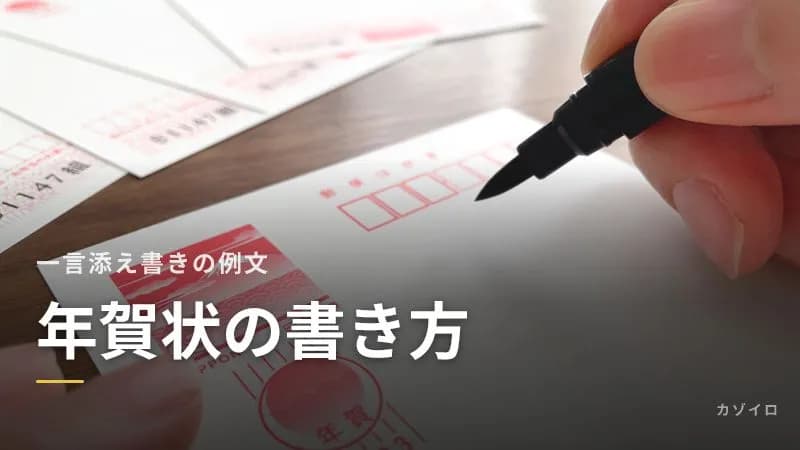 年賀状の書き方と一言添え書きの例文|目上の人への賀詞・避けたい言葉【2027年】のサムネイル画像