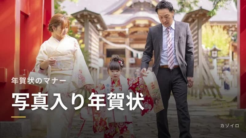 子どもの写真入り年賀状のマナー|送っていい相手・避けたい相手と写真の選び方のサムネイル画像