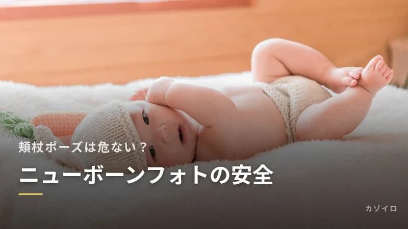 ニューボーンフォトの安全|頬杖ポーズは危ない?かわいそうと言われないための注意点のサムネイル画像