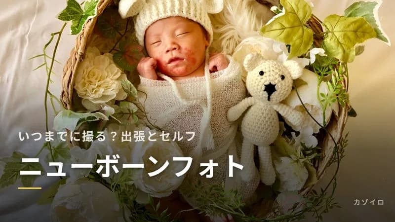 ニューボーンフォトとは?いつまでに撮る?出張・スタジオ・セルフの比較と予約の時期のサムネイル画像