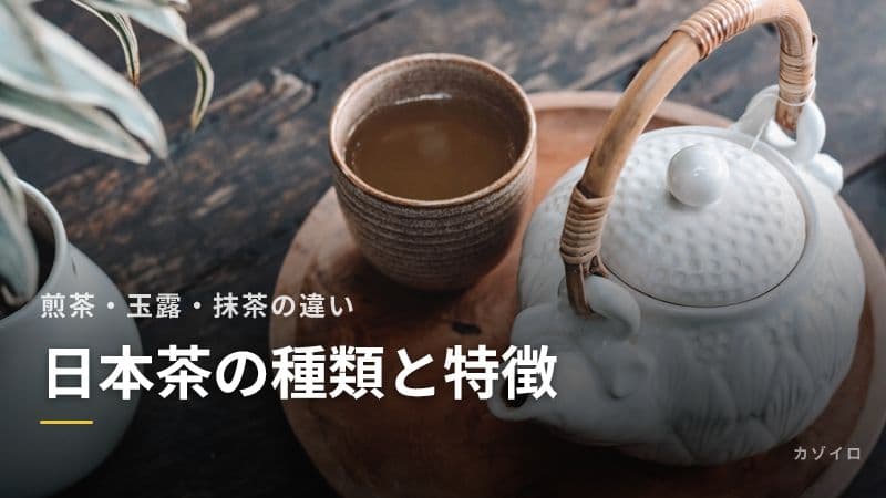 日本茶の種類と特徴|煎茶・玉露・抹茶・ほうじ茶の違いと健康効果を解説のサムネイル画像