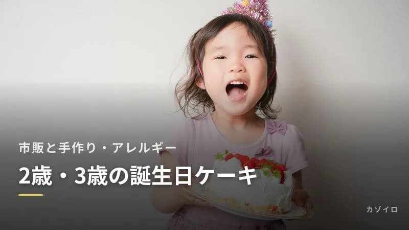 2歳・3歳の誕生日ケーキ|市販と手作りの選び方と卵アレルギーの子の場合のサムネイル画像
