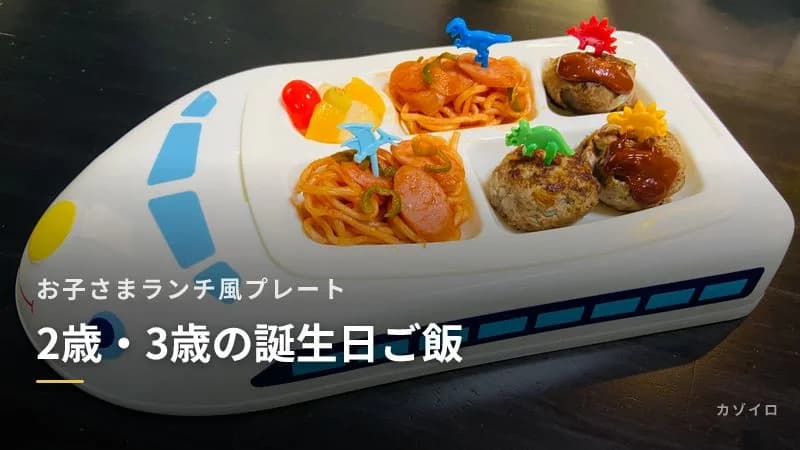 2歳・3歳の誕生日ご飯|お子さまランチ風プレートのメニュー例と簡単に作るコツ