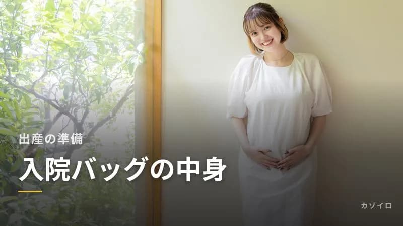 出産の入院バッグの中身リスト|陣痛バッグとの分け方・退院時の赤ちゃんの服のサムネイル画像