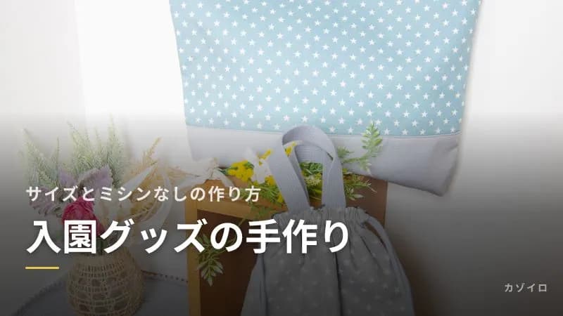 入園グッズの手作り|よくあるサイズの目安と生地の選び方、ミシンがないときの作り方のサムネイル画像