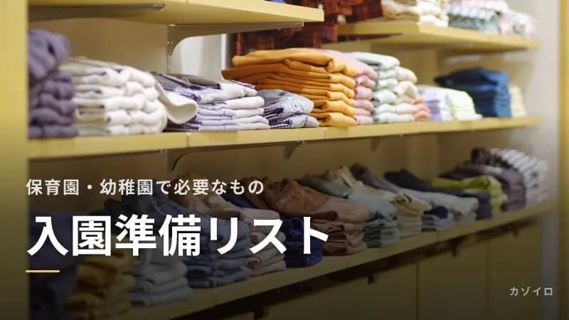 入園準備リスト|保育園・幼稚園で必要なものと、そろえる時期・名前つけの段取りのサムネイル画像