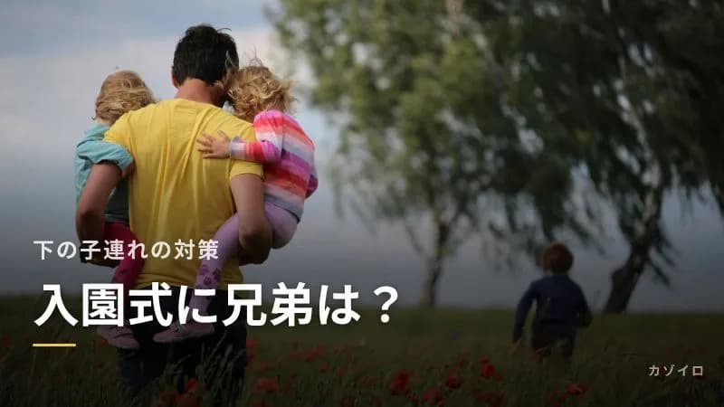 入園式に兄弟を連れて行ってもいい?下の子・上の子の服装と、ぐずったときの対策のサムネイル画像