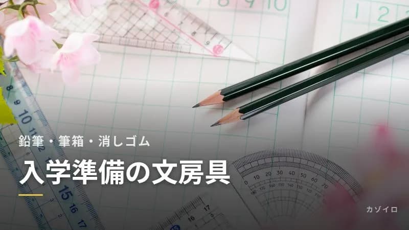 入学準備の文房具の選び方|鉛筆の濃さと本数・筆箱・消しゴム・下敷きのポイントのサムネイル画像