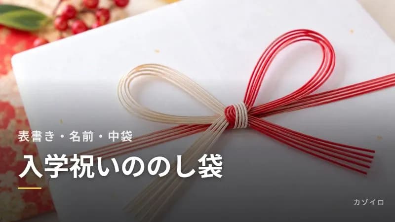 入学祝いののし袋の書き方|表書き・名前・中袋の金額の書き方と選び方のサムネイル画像