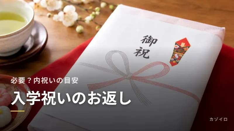 入学祝いのお返しは必要?内祝いの金額・時期・のしの書き方と、お礼の伝え方