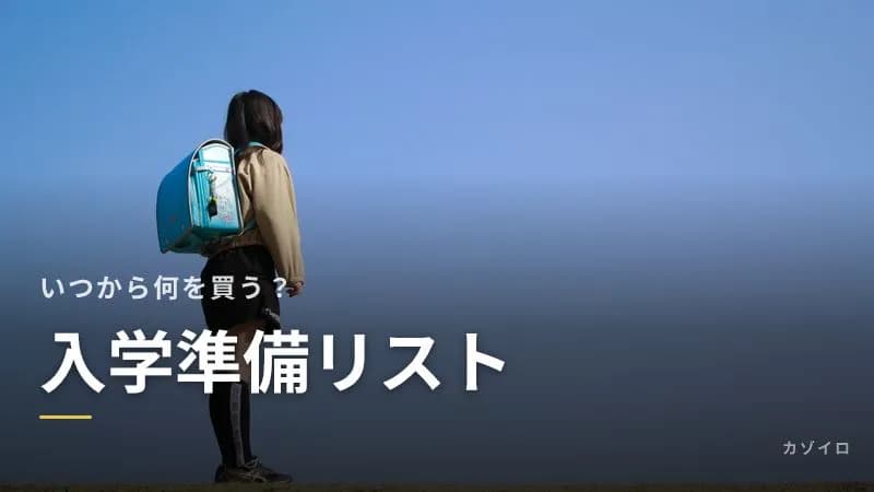 小学校の入学準備リスト|いつから何を買う?年長の春から入学式までのスケジュールのサムネイル画像
