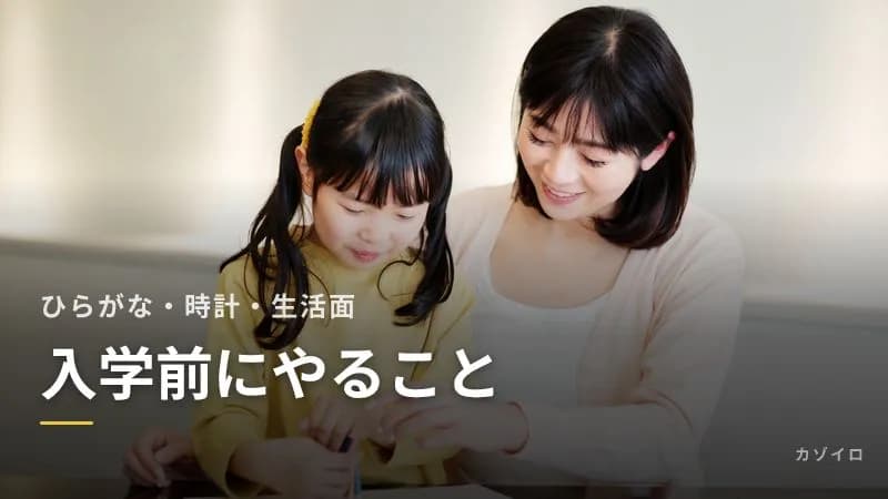 小学校入学前にやっておくこと|ひらがなや時計の練習は必要?生活面で身につけたいことのサムネイル画像