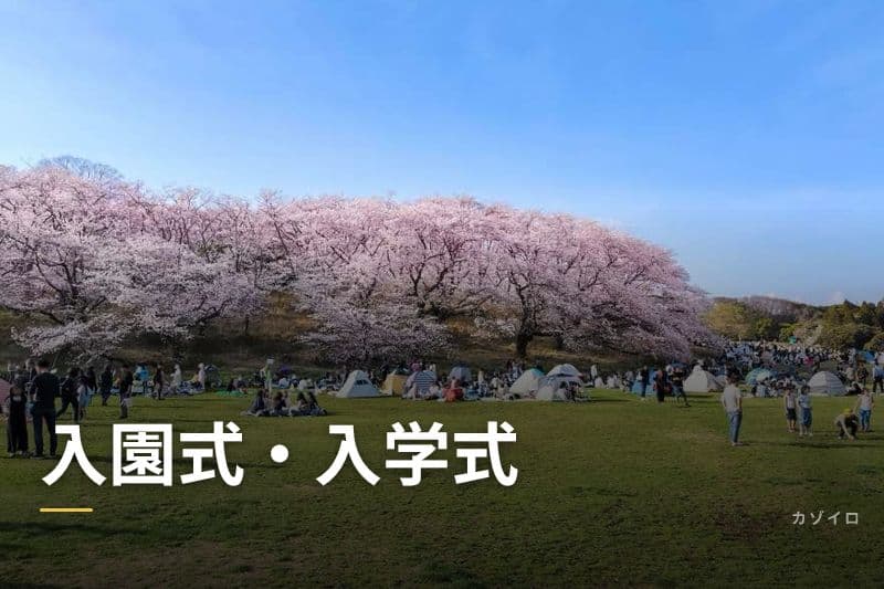 入園式・入学式の服装・持ち物・マナー・お祝いの相場を解説のサムネイル画像