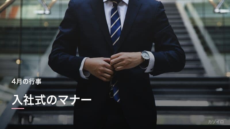 入社式の当日の流れ・服装・持ち物・挨拶のマナーを解説のサムネイル画像