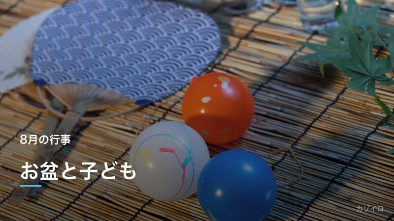 お盆を子どもにわかりやすく説明!ご先祖様の意味・迎え火送り火・親子の過ごし方