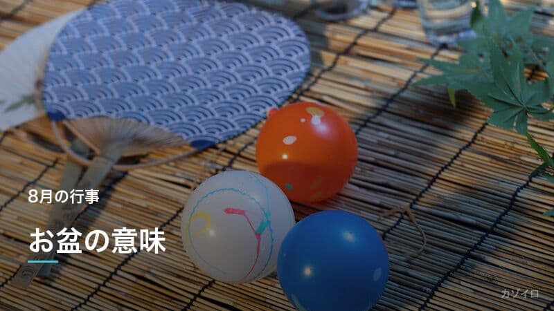 お盆の意味・お供え・迎え火送り火の風習|2026年はいつ?のサムネイル画像