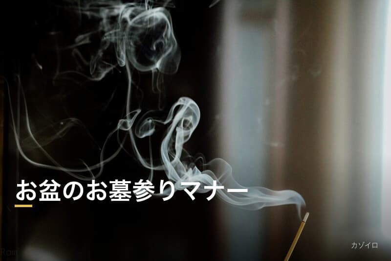 お盆のお墓参りマナー|時期・持ち物・服装・お供えの作法を徹底解説