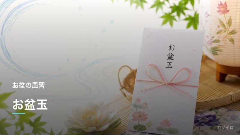 お盆玉とは?相場・お年玉との違い・渡し方のマナーをわかりやすく解説のサムネイル画像