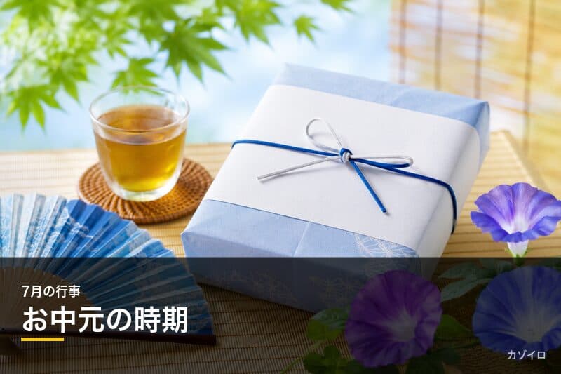 お中元の時期はいつからいつまで?地域別の贈る時期と過ぎたときのマナーを解説のサムネイル画像