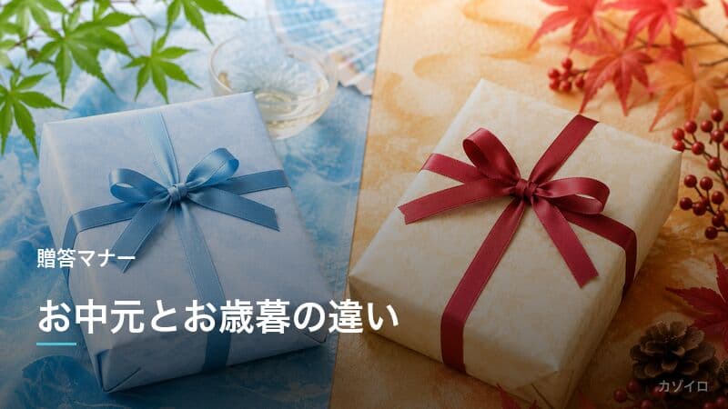 お中元とお歳暮の違い|時期・相場・マナーの違いを分かりやすく比較のサムネイル画像