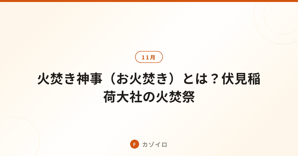 火焚き神事(お火焚き)とは?伏見稲荷大社の火焚祭・由来と風習を解説