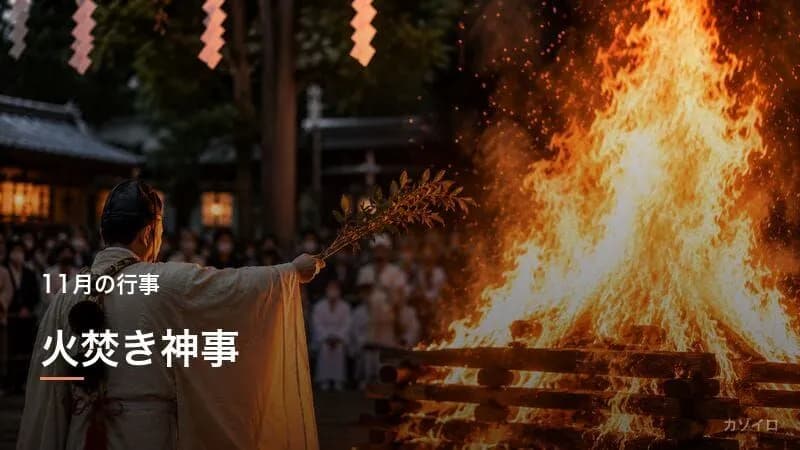 火焚き神事(お火焚き)とは?伏見稲荷大社の火焚祭・由来と風習を解説