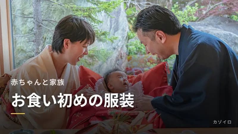 お食い初めの服装|赤ちゃん・ママ・パパ・祖父母の服装と自宅・お店での違いのサムネイル画像