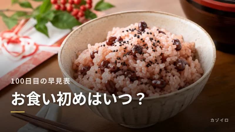 お食い初めはいつ?生後100日目の数え方と早見表|前後にずらしてもいい?のサムネイル画像