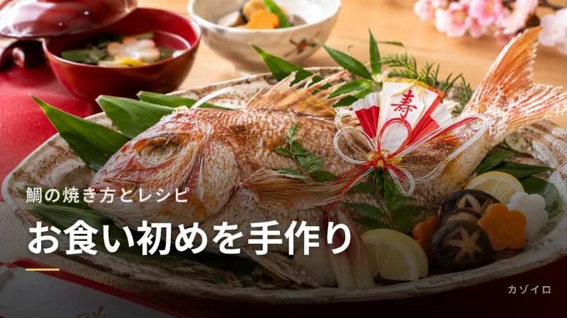 お食い初めの料理を手作り|鯛の焼き方・はまぐりのお吸い物・煮物の作り方のサムネイル画像