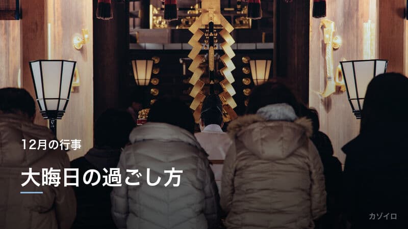 大晦日の過ごし方|年越しそば・除夜の鐘など12月31日の風習を解説のサムネイル画像