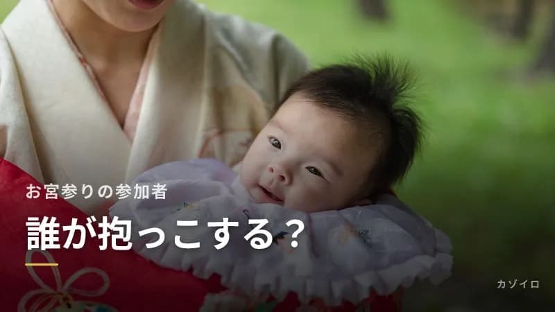 お宮参りで赤ちゃんを抱っこするのは誰?参加者・費用分担と両家の調整のサムネイル画像